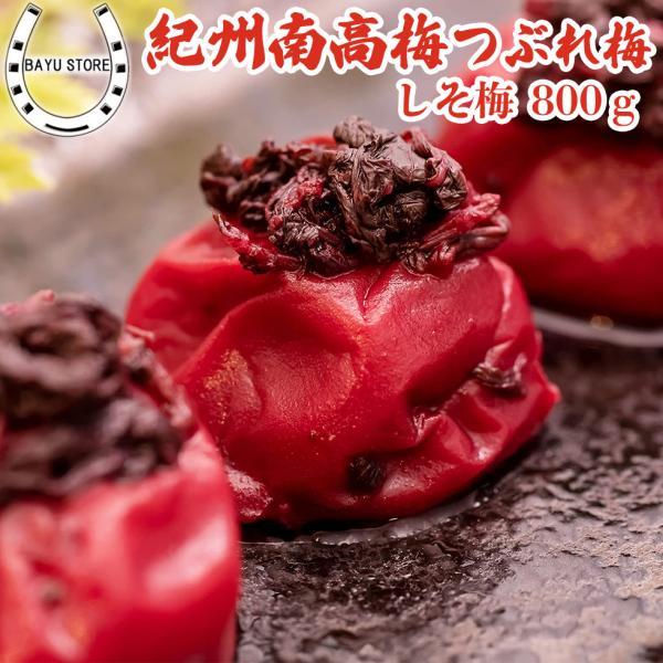 しそ 梅干し 訳あり 大粒 紀州南高 塩分18% 800g つぶれ梅 漬物 紫蘇 バレンタインデー ...