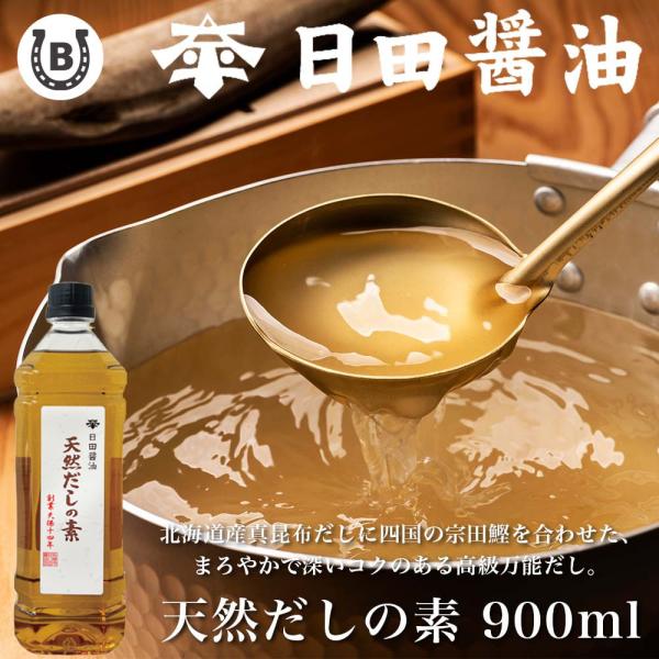 送料無料 日田醤油 天然だしの素 900ml（4本セット）高級 出汁セット  ギフト