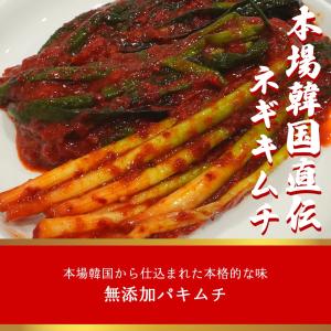 国産キムチ ネギキムチ 300g 自家製キムチ...の詳細画像1