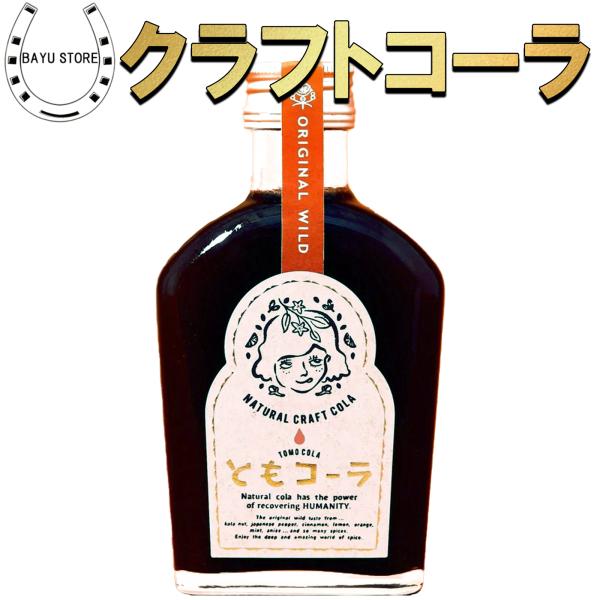 クラフトコーラ ともコーラ 無添加 200ml 農薬不使用 天然素材100％ 国産 15種類以上のス...