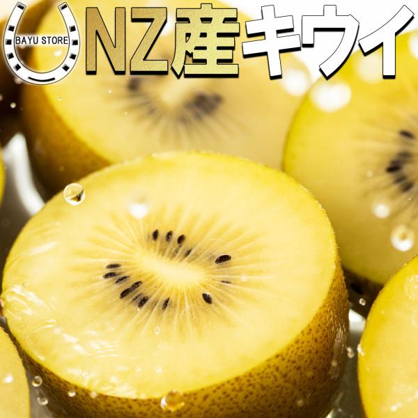 キウイフルーツ ニュージーランド産 1kg ゴールドキウイ フルーツ 果物 ギフト プレゼント 爆買