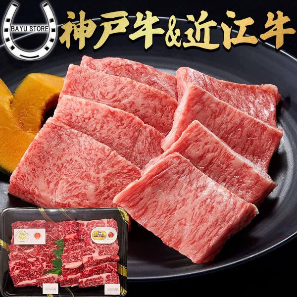 カルビ 神戸牛 近江牛 福袋 2026 焼肉セット 400g(2〜3人前) 銘柄牛 豪華 カルビ 食...