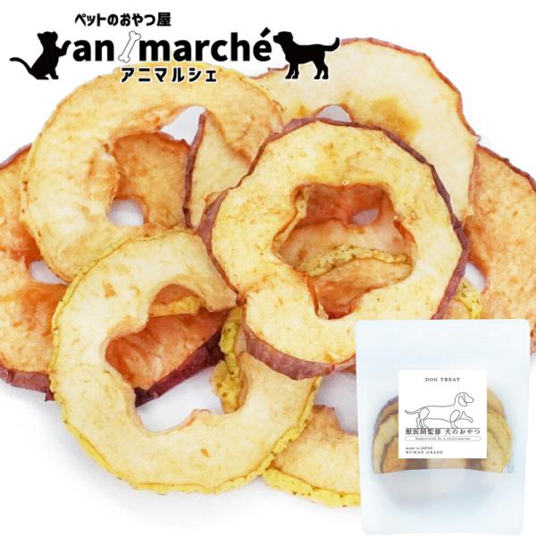 国産 乾燥 りんご 60g【アニマルシェ公式】獣医師監修 青森県産 犬用 おやつ【ヒューマングレード...