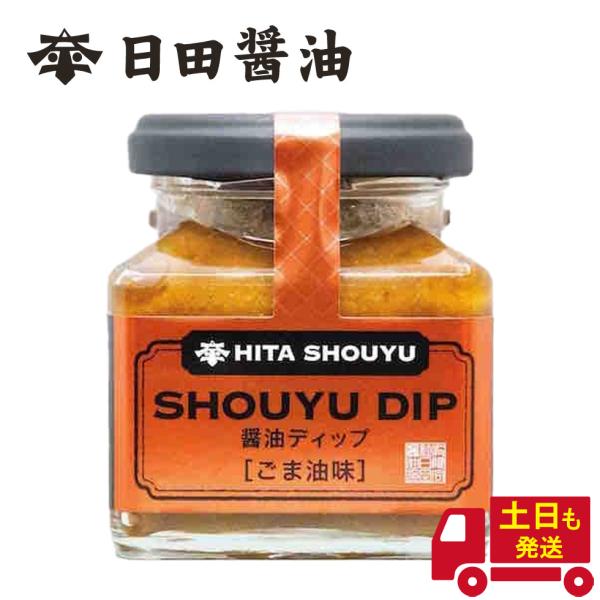日田醤油 ディップ SHOUYU DIP ごま油味 135g 天皇献上の栄誉を賜る ギフト