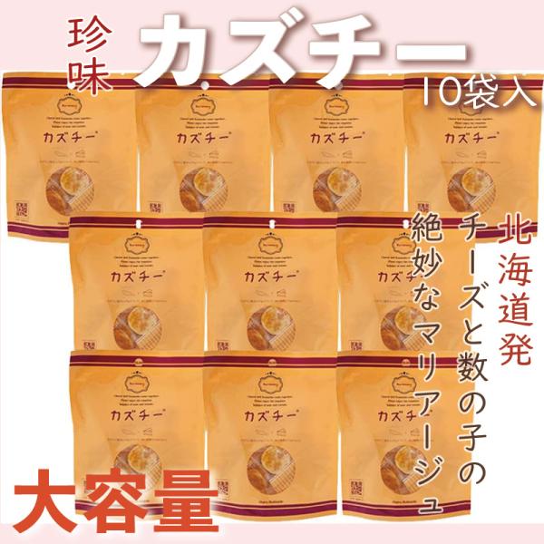 カズチー 10袋 数の子とチーズのおつまみ 肴 つまみ あて ビール 日本酒 おやつ 爆買