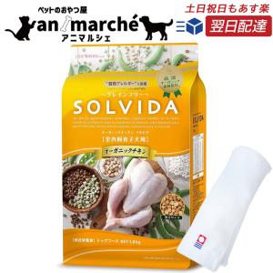 ソルビダ チキン 900g 子犬用 室内飼育 土日祝日もあすつく 子犬 犬用 SOLVIDA そるびだ ドッグフード オーガニック グレインフリー 今治タオル 爆買