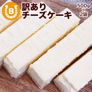 父の日 スイーツ プレゼント チーズケーキ 訳あり スイーツ 1kg スティック 洋菓子 冷凍｜BAYU STORE