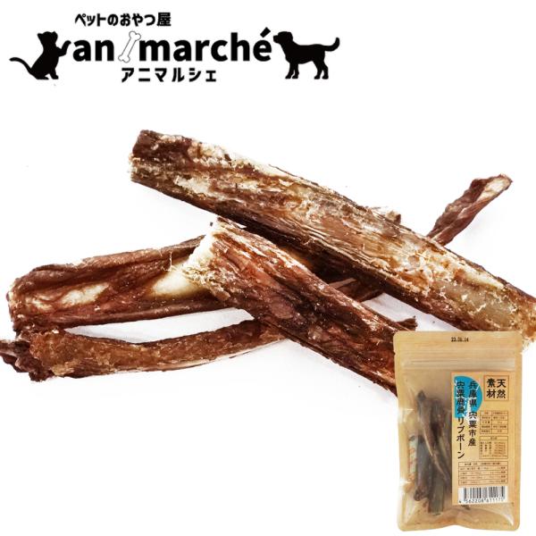 鹿肉 リブボーン 40g (20g×2袋) アニマルシェ公式 ジビエ 犬用おやつ リブボーン 鹿骨 ...