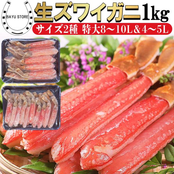ズワイガニ ポーション 2種 特大8L〜10Lサイズ&amp;4L〜5L ポーション 1kg 蟹しゃぶ 剥き...