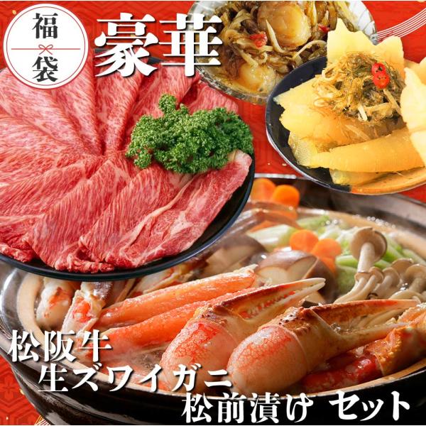 福袋 ズワイガニ1k &amp; 松阪牛霜降り600g &amp; 松前漬け( 数の子orホタテ) 豪華セット 高級...