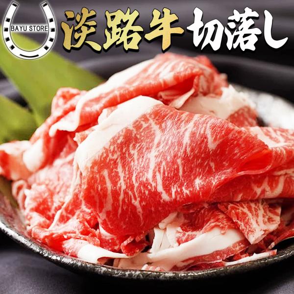 淡路牛 切り落とし 600g (300g×2パック) 国産 牛肉 牛こま 国産牛 小間切れ 薄切り肉...