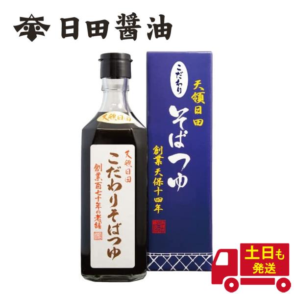 土日も発送 天皇献上の栄誉を賜る 日田醤油 こだわりそばつゆ 500ml 濃縮2倍 創業170年 高...