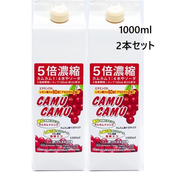 カムカム5倍濃縮（1000×2本）レモンの60倍 ビタミンC  ポリフェノール ワイン10本分 スー...