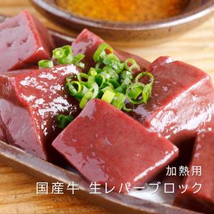 国産 牛 生レバー ブロック 900g (10...の詳細画像1