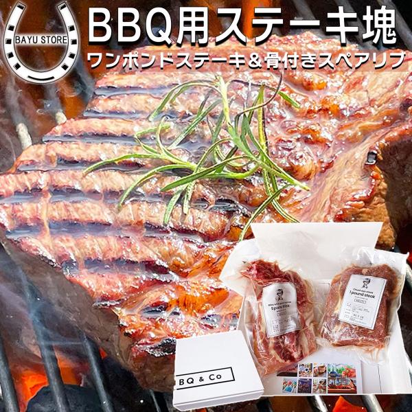 焼肉 バーベキュー 肉 2種 約1kg ワンポンドステーキ &amp; 骨付きスペアリブ 牛肉 豚肉 塊肉 ...