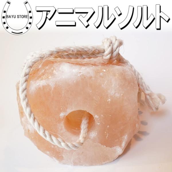 アニマルソルト ヒマラヤ岩塩 ピンクソルト 350g 家畜用 塩分補給に 紐付き ロープ付き 家畜用...