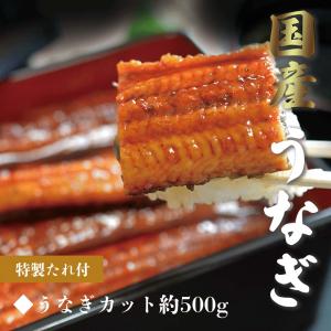 父の日 うなぎ 国産 蒲焼き カット (半身 約500g) ギフト 鰻丼 海鮮 シーフード 冷凍｜next1021