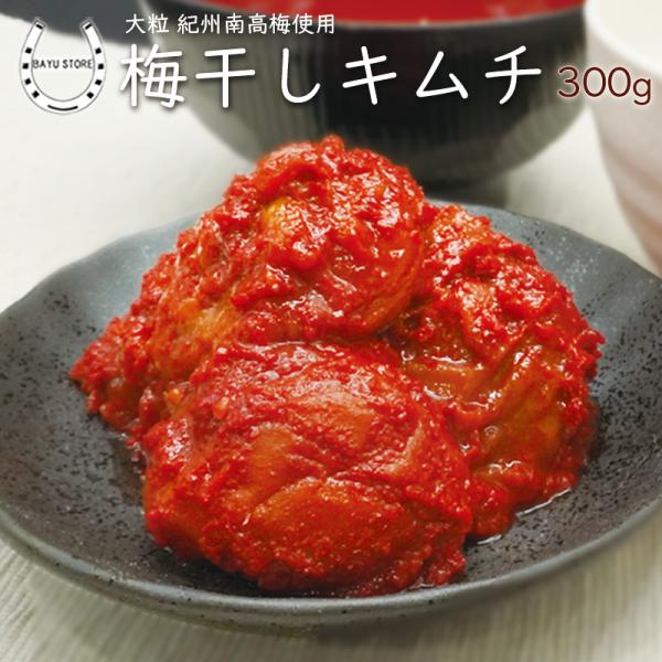 梅干しキムチ 梅 国産 大粒 紀州南高梅 300g(5-6粒) おかず 惣菜 ご飯のお供 韓国