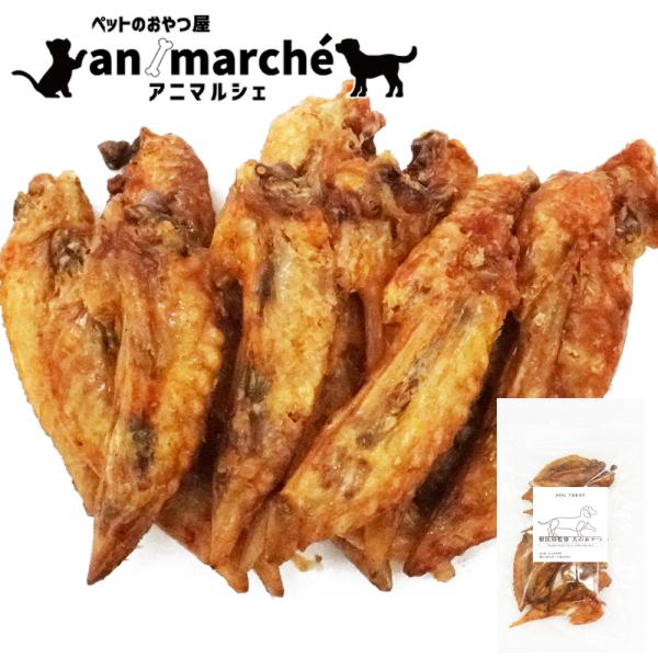 手羽先 120g (60g×2袋) アニマルシェ公式 獣医師監修 国産 無添加 無着色 犬用おやつ ...