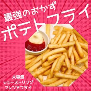 ポテトフライ 大容量 2kg 業務用 フライド...の詳細画像1