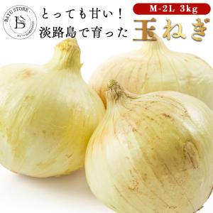 玉ねぎ 淡路島 産地直送 約3kg M-2Lサイ...の商品画像