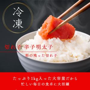 辛子明太子 切れ子 1kg 訳あり 大容量 博...の詳細画像1