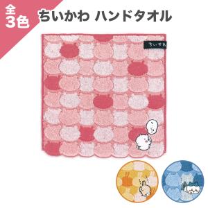 ちいかわ 公式 グッズ フェイスタオル タオル カラーパイル 染料