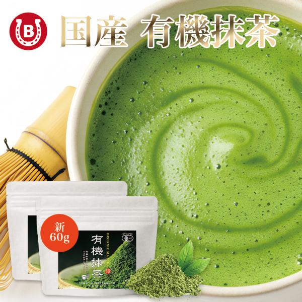 抹茶 パウダー 粉末 業務用 国産 有機抹茶 100% 2袋 (60g×2) オーガニック 製菓用 ...