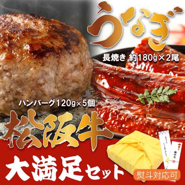 うなぎ &amp; 松阪牛ハンバーグ 大満足セット 贈り物 お祝い 贈答品 ギフト 高級 爆買