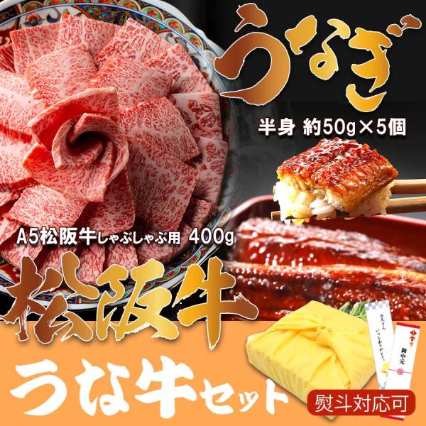 国産うなぎ ＆ 松阪牛 ギフト 2025 (うな牛セット) お祝い 贈答品 高級 爆買