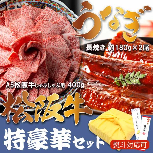 松阪牛 A5等級 しゃぶしゃぶ用 ギフト 2025 400g ＆ 国産 うなぎ 160-180g×2...