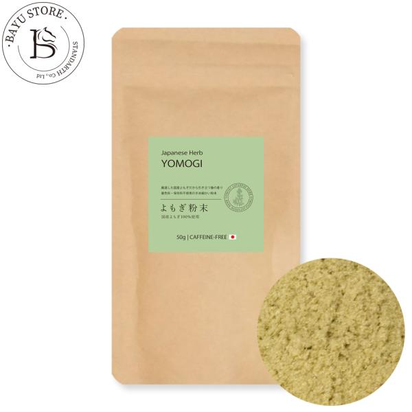 国産 よもぎ パウダー 100g (50g×2袋) きめ細かい粉末 国産よもぎ ヨモギ ヨモギパウダ...