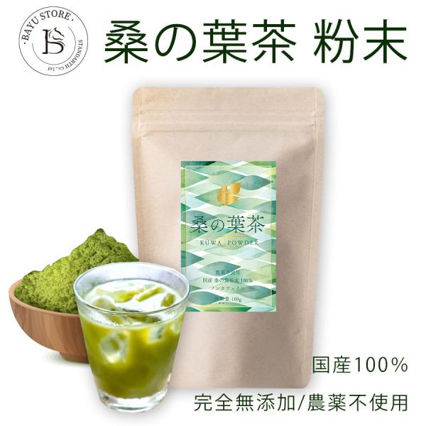 桑の葉茶 粉末 青汁 100g 国産  100%桑茶パウダー 完全無添加 ダイエット 糖質制限 ロカ...