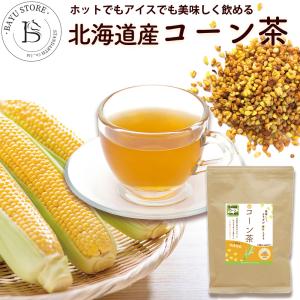 コーン茶 北海道産 ティーバッグ 粒 豆 国産 ともろこし茶 ノンカフェイン 40包/袋 ネコポス