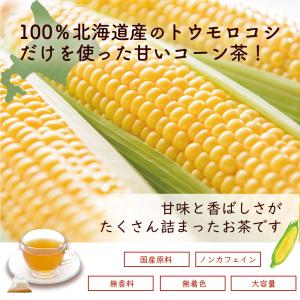 コーン茶 訳あり 北海道産 ティーバッグ 粒 ...の詳細画像1