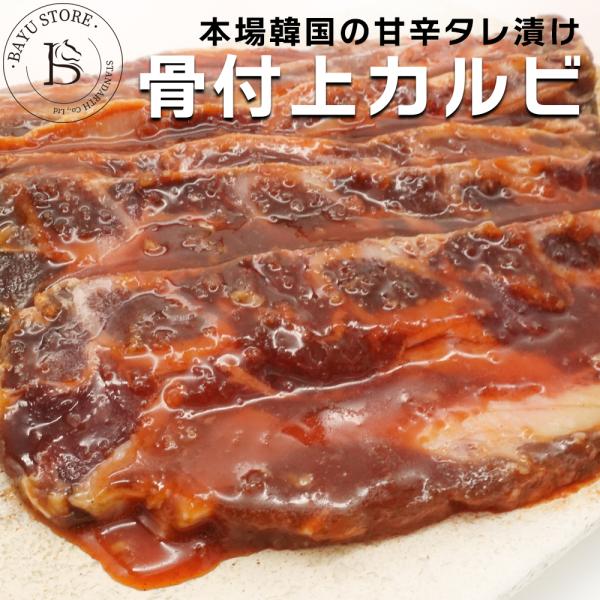 骨付き カルビ 1.5kg (500g×3パック) 本場韓国の甘辛タレ 味付き LAカルビ 牛肉 バ...