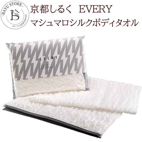 ボディタオル シルク 絹 背中 京都しるく EVERY マシュマロ （ワイド） 爆買