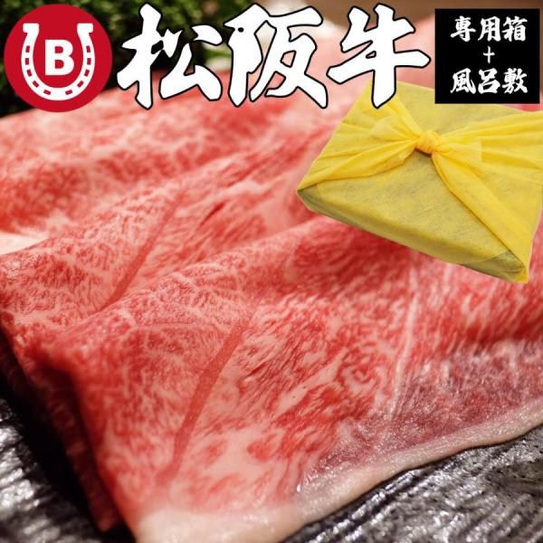 松阪牛 プレゼント 2025 すき焼き 赤身 800g ギフト用 風呂敷付 しゃぶしゃぶ 誕生日 内...