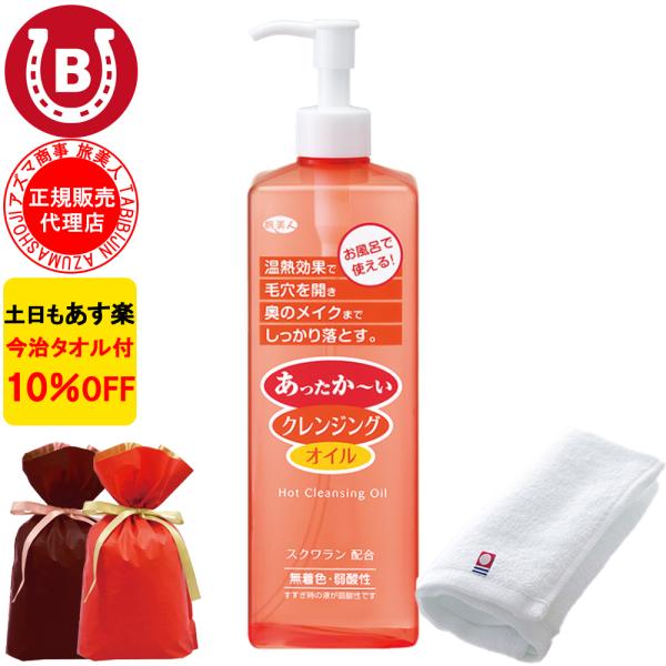 ラッピング付き クレンジングオイル 600ml アズマ商事 温熱 ホットクレンジングオイル メイク落...