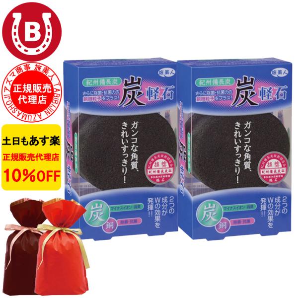 ラッピング付き 軽石 アズマ商事 紀州備長炭軽石 2個セット かかとケア 踵 かかと 角質ケア 旅美...