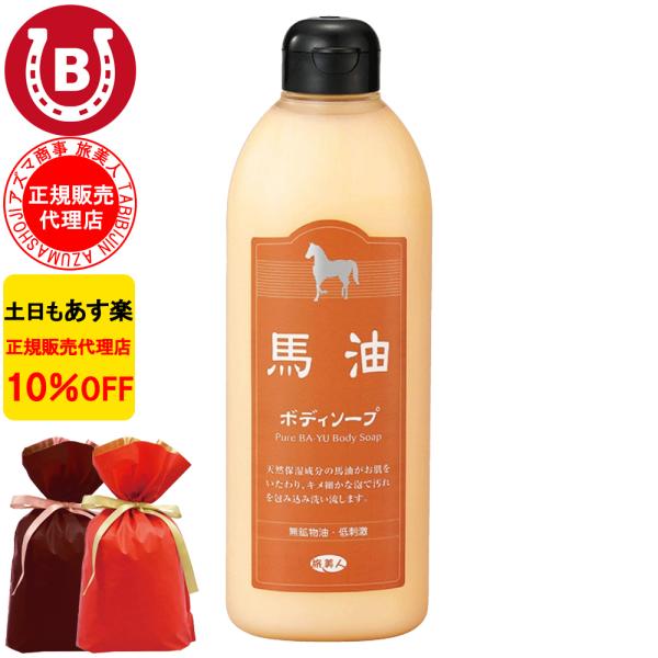 ラッピング付き 馬油ボディソープ 400ml アズマ商事 馬油 ボディソープ 旅美人 10%OFF ...