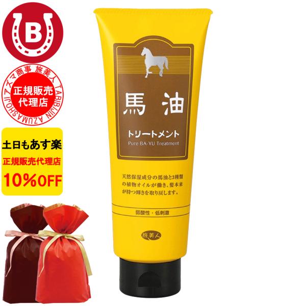 ラッピング付き 馬油トリートメント 240g アズマ商事 馬油 トリートメント 旅美人 10%OFF...