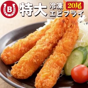 超特大 エビフライ 8尾 20cm以上 名古屋名物 ジャンボエビフライ 送料