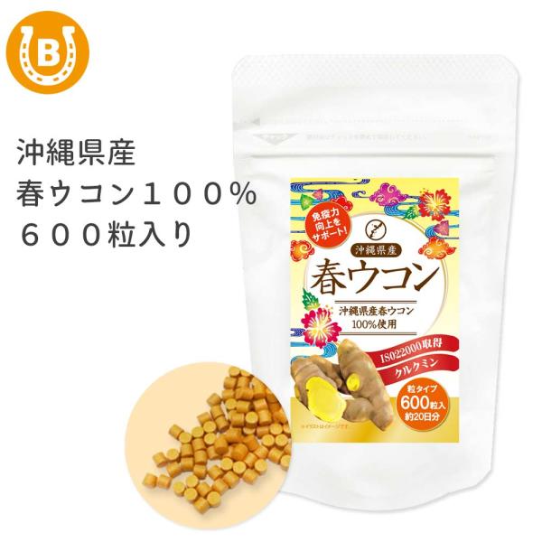 春ウコン 1袋 600粒入 天皇杯賞受賞 沖縄県産100% 春ウコン 農薬不使用栽培 サプリメント ...