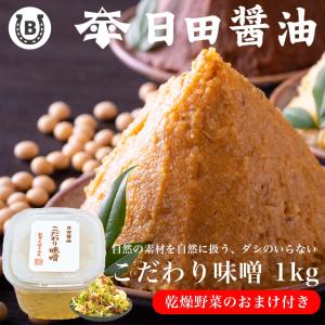 こだわり味噌 1kg 日田醤油 【乾燥野菜付き】おまけ 高級 味噌 日田醤油味噌 みそ  ギフト