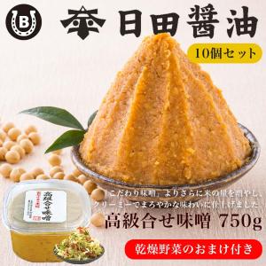 味噌  日田醤油 高級合せ味噌 750g(10個セット) 【乾燥野菜付き】お値段そのまま 高級 みそ 日田醤油味噌 合わせみそ お中元｜next1021