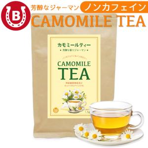カモミールティー ノンカフェイン ハーブティー 無農薬 1.5g×30包