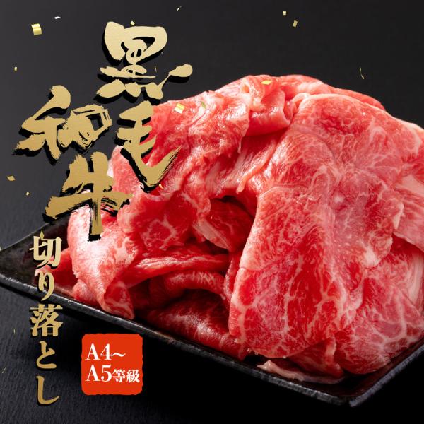 和牛 牛肉 黒毛和牛 切り落とし A4-A5等級 1kg (200g×5p) すき焼き しゃぶしゃぶ...