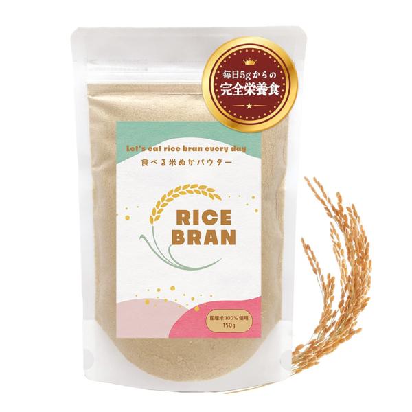 食べる米ぬか パウダー 国産 米油入り 150g×3袋 島根県産米100％ 無添加 グルテンフリー ...