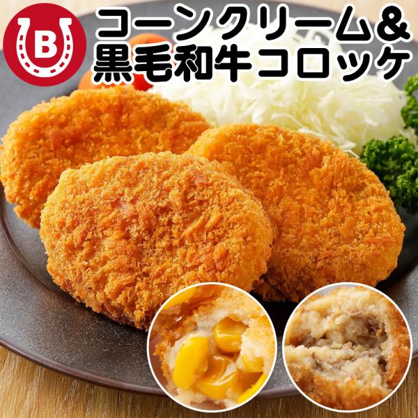 無添加 黒毛和牛コロッケ &amp; コーンクリームコロッケ 12個入(各6個) 冷凍コロッケ コロッケお弁...